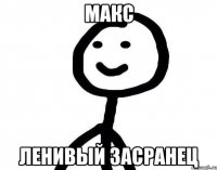 Макс ленивый засранец