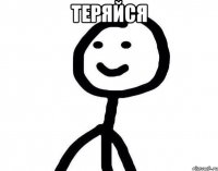 Теряйся 