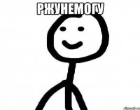 Ржунемогу 