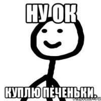 Ну ок Куплю печеньки.