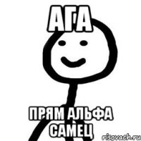 ага прям альфа самец