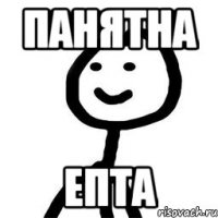 панятна епта