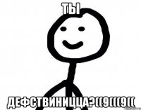 Ты дефствиницца?((9(((9((