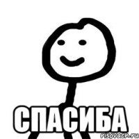  спасиба