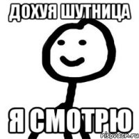 дохуя шутница я смотрю