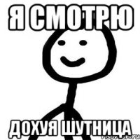 я смотрю дохуя шутница