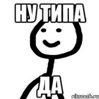 ну типа ДА