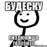 Будеску Пиздюк ищо тот))))0)))