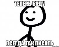 Теперь буду Всегда так писать