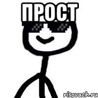 Прост 