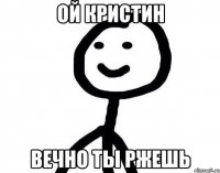 ой Кристин вечно ты ржешь