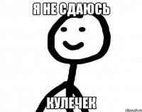 я не сдаюсь кулечек