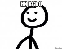 ни всьо 