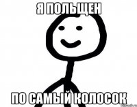 Я польщен по самый колосок