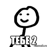  тебе 2