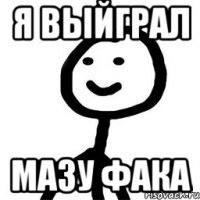 я выйграл мазу фака