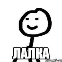  лалка