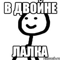 в двойне лалка