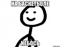 На баскетболе Небось