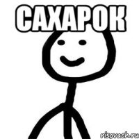 Сахарок 