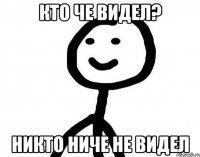 Кто че видел? Никто ниче не видел