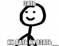 Зять Ни дать ни взять