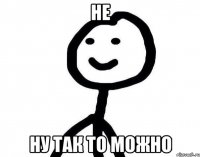 не ну так то можно