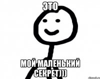 это мой маленький секрет)))