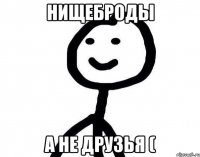 Нищеброды а не друзья (