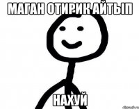 маган отирик айтып нахуй