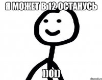 Я может в 12 останусь ))0))