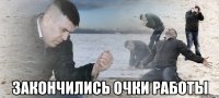  Закончились очки работы