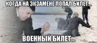 когда на экзамене попал билет... военный билет...