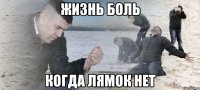 Жизнь боль когда лямок нет