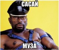 САСАЙ МУЗА