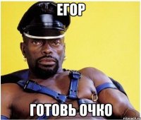 ЕГОР ГОТОВЬ ОЧКО