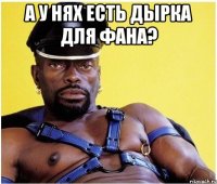 А у нях есть дырка для фана? 