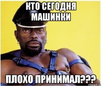 КТО СЕГОДНЯ МАШИНКИ ПЛОХО ПРИНИМАЛ???