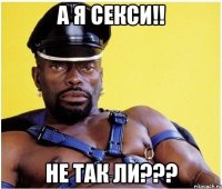 А я секси!! Не так ли???