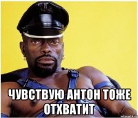  Чувствую Антон тоже отхватит