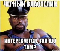 черный властелин интересуется, так шо там?