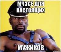 МЧэсе для настоящих МУЖИКОВ