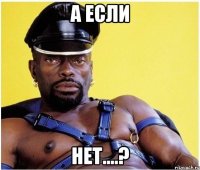 а если нет....?