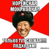 Корейская МОКРКОВКА ! ТОЛЬКО ТУТ СВЕЖАЯ!!!! ПОДХОДИМ!