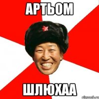 артьом шлюхаа