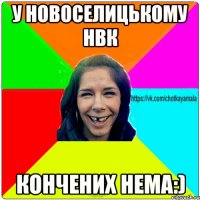 у новоселицькому НВК кончених нема:)