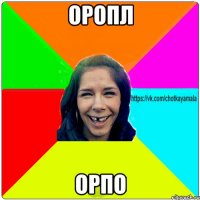 оропл орпо