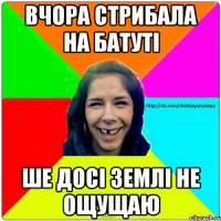 Вчора стрибала на батуті ше досі землі не ощущаю