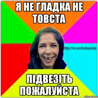 я не гладка не товста підвезіть пожалуйста