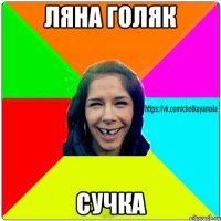 Ляна Голяк Сучка